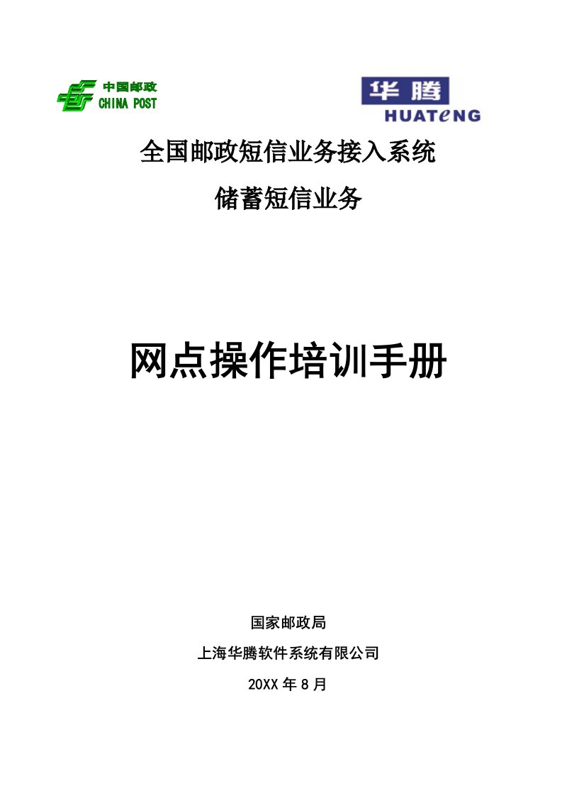 推荐-全国邮政短信业务接入系统