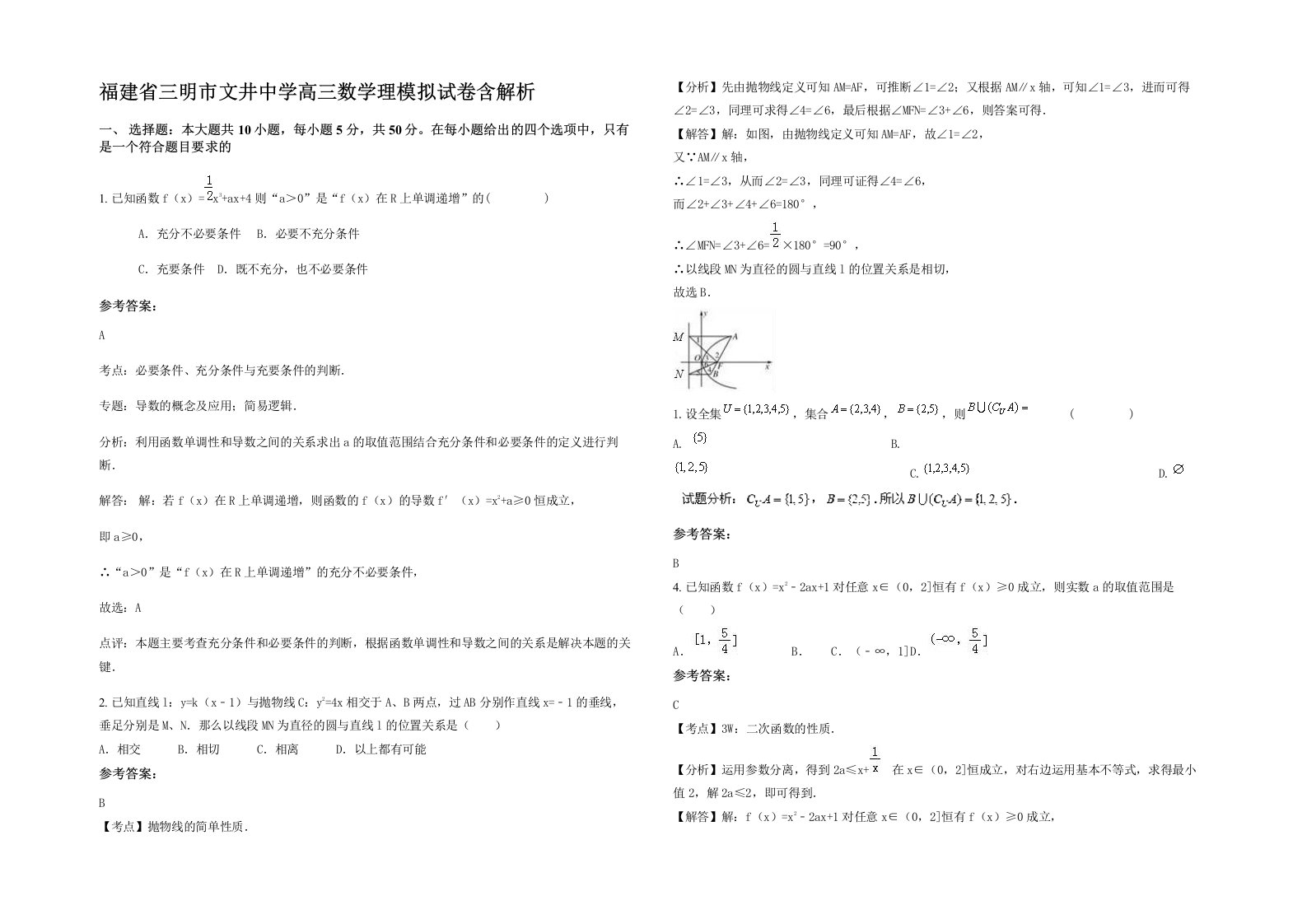 福建省三明市文井中学高三数学理模拟试卷含解析