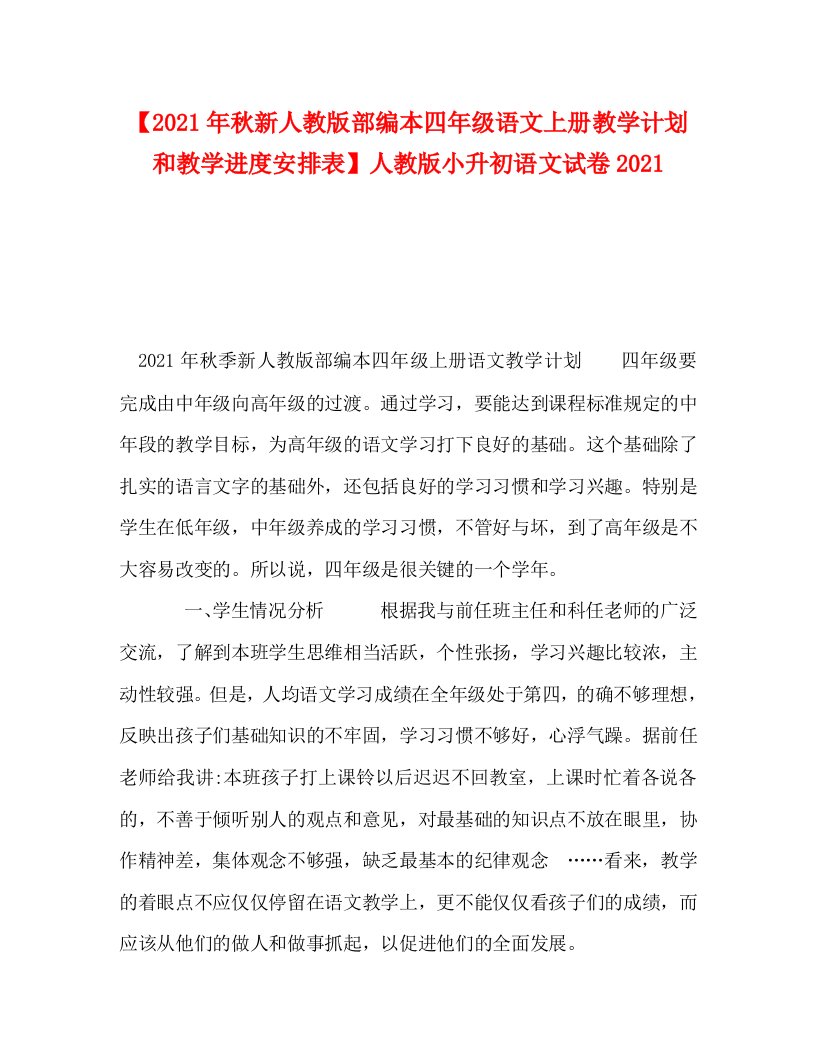 2021年秋新人教版部编本四年级语文上册教学计划和教学进度安排表人教版小升初语文试卷2021WORD版