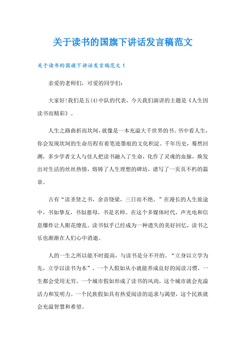 关于读书的国旗下讲话发言稿范文