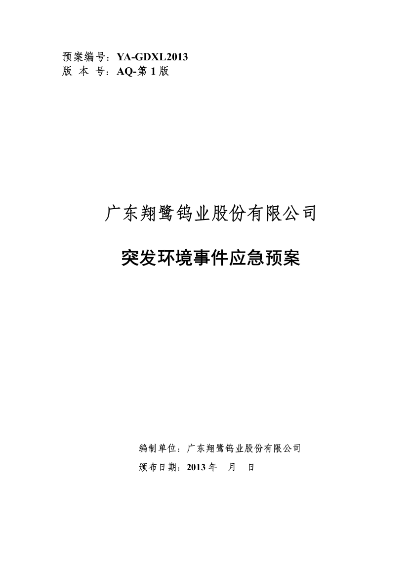 广东翔鹭钨业股份有限公司-环保应急预案0718