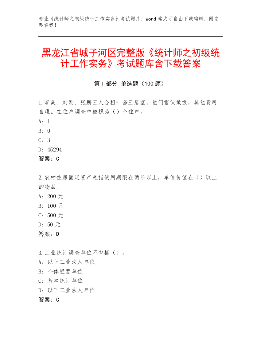 黑龙江省城子河区完整版《统计师之初级统计工作实务》考试题库含下载答案