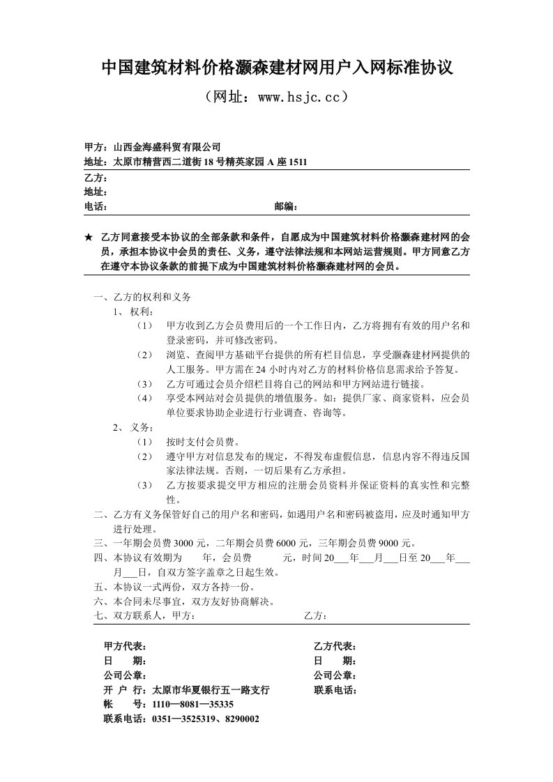 中国建筑材料价格灏森建材网用户入网标准协议