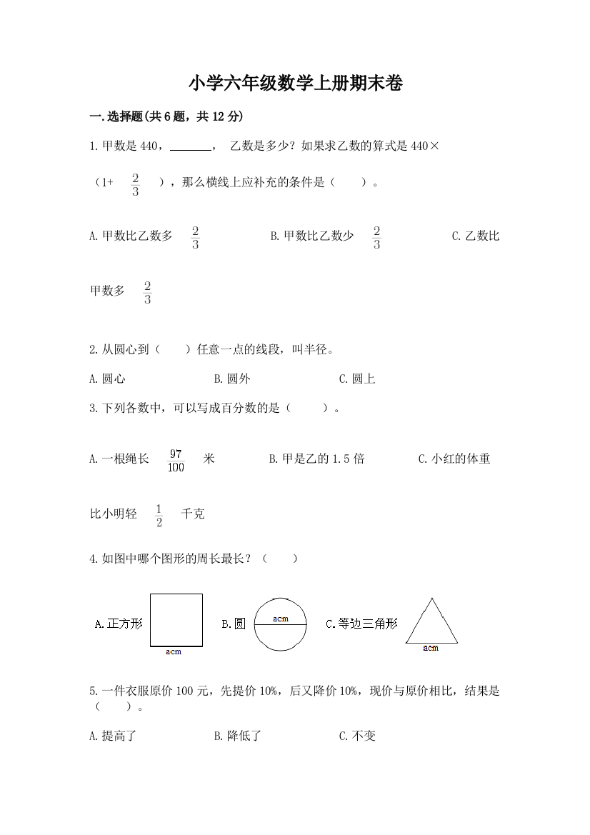 小学六年级数学上册期末卷含答案（完整版）