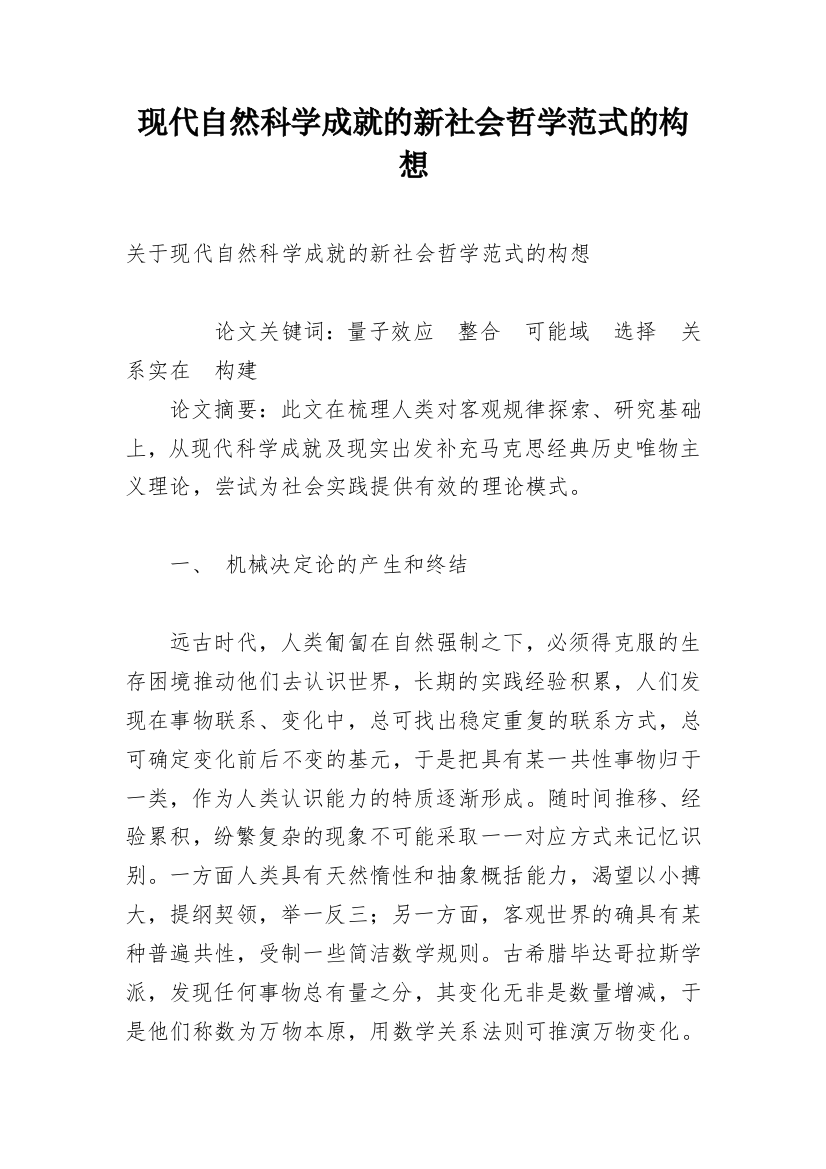 现代自然科学成就的新社会哲学范式的构想