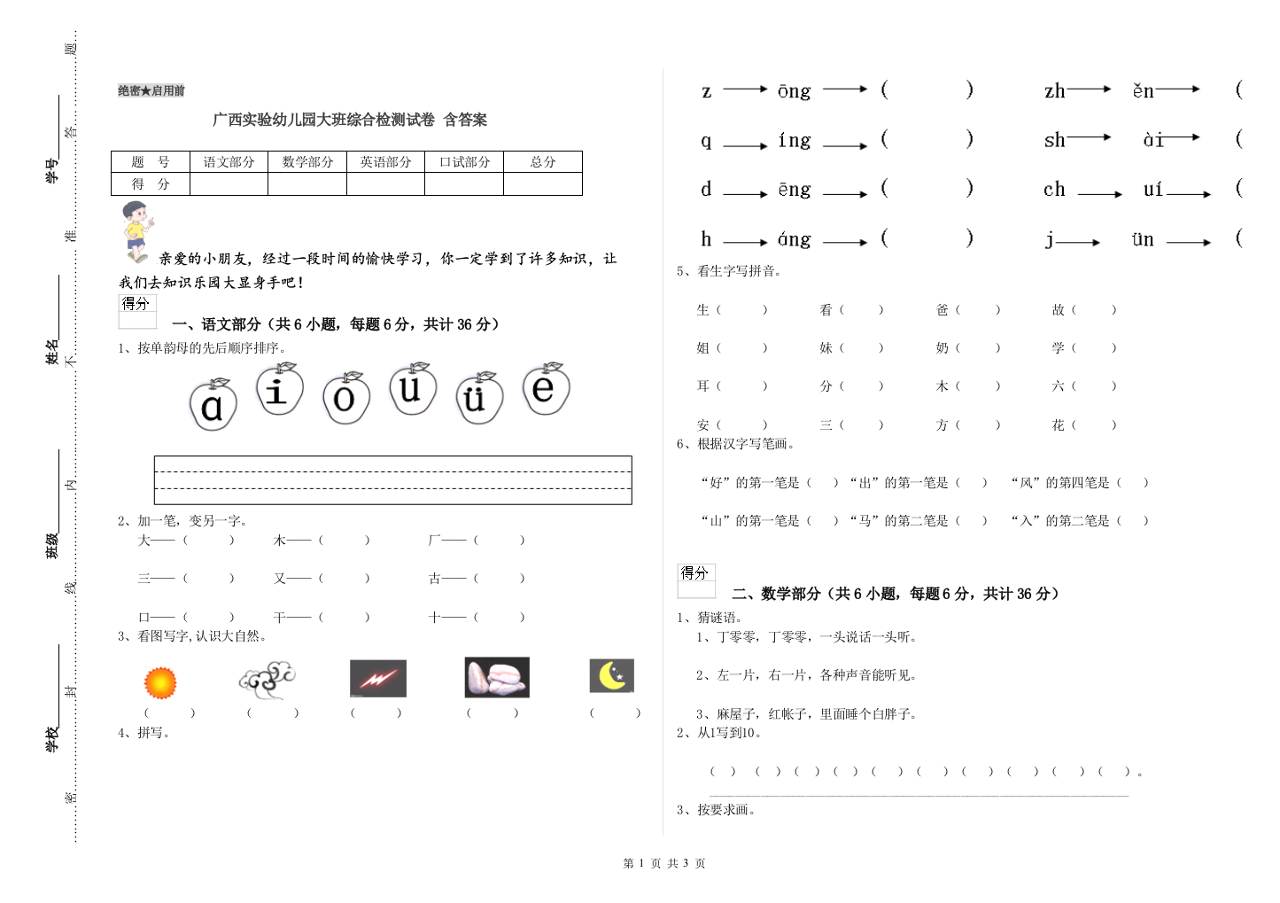 广西实验幼儿园大班综合检测试卷-含答案