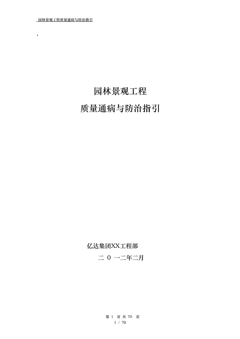 园林景观工程质量通病与防治指引