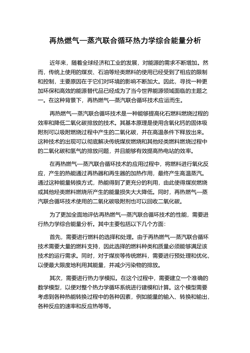 再热燃气—蒸汽联合循环热力学综合能量分析