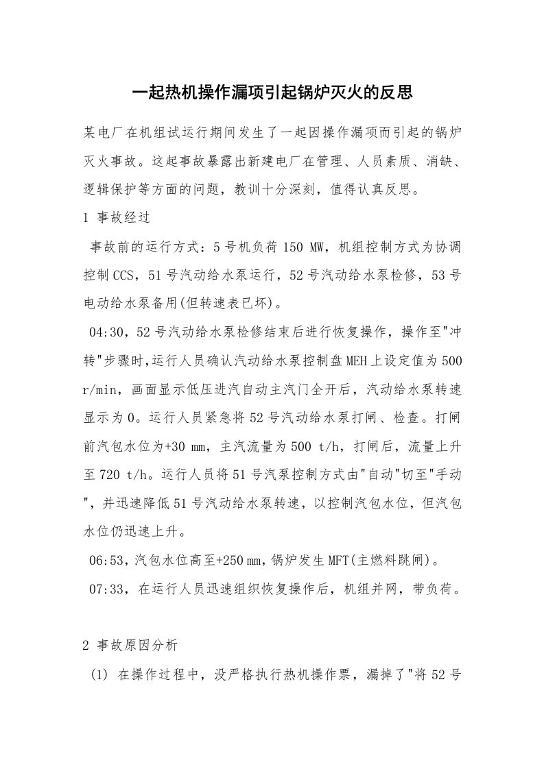 事故案例_案例分析_一起热机操作漏项引起锅炉灭火的反思