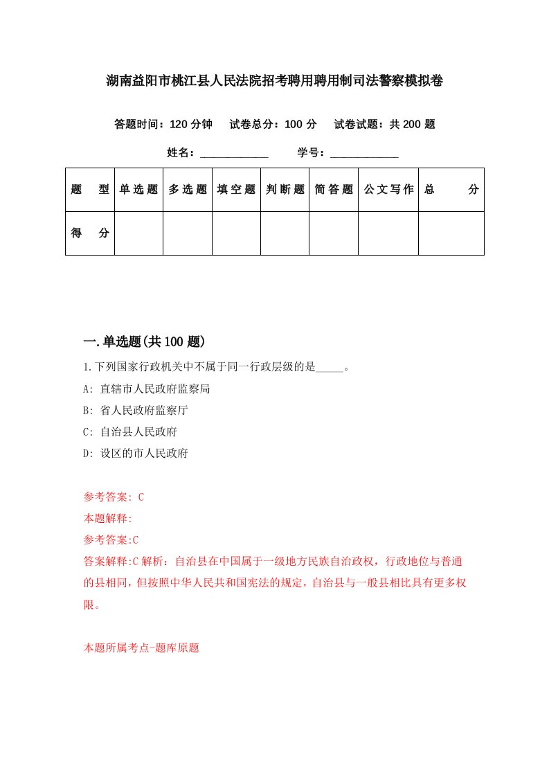 湖南益阳市桃江县人民法院招考聘用聘用制司法警察模拟卷第99期