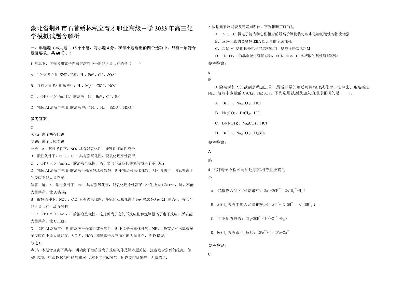 湖北省荆州市石首绣林私立育才职业高级中学2023年高三化学模拟试题含解析