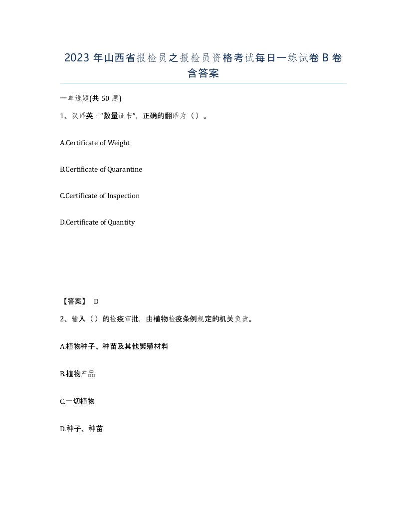 2023年山西省报检员之报检员资格考试每日一练试卷B卷含答案