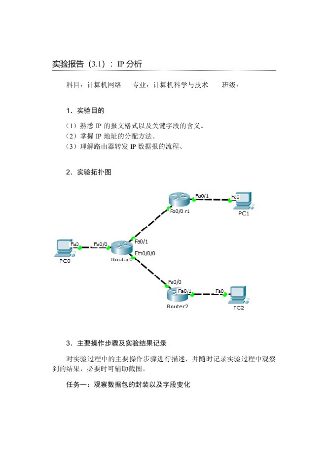 实验报告（3.1）：IP分析