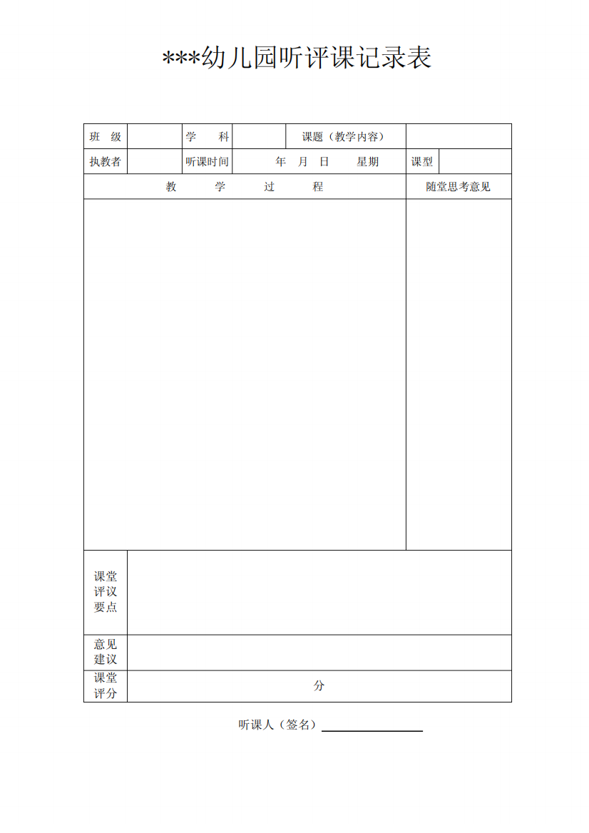 幼儿园听评课记录表