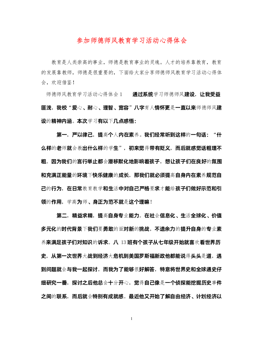 精编参加师德师风教育学习活动心得体会