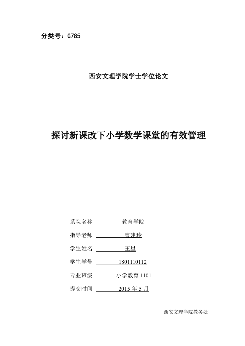 探讨新课改下小学数学课堂的有效管理本科毕设论文