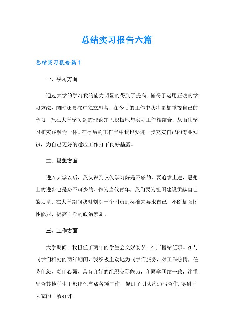 （精选模板）总结实习报告六篇