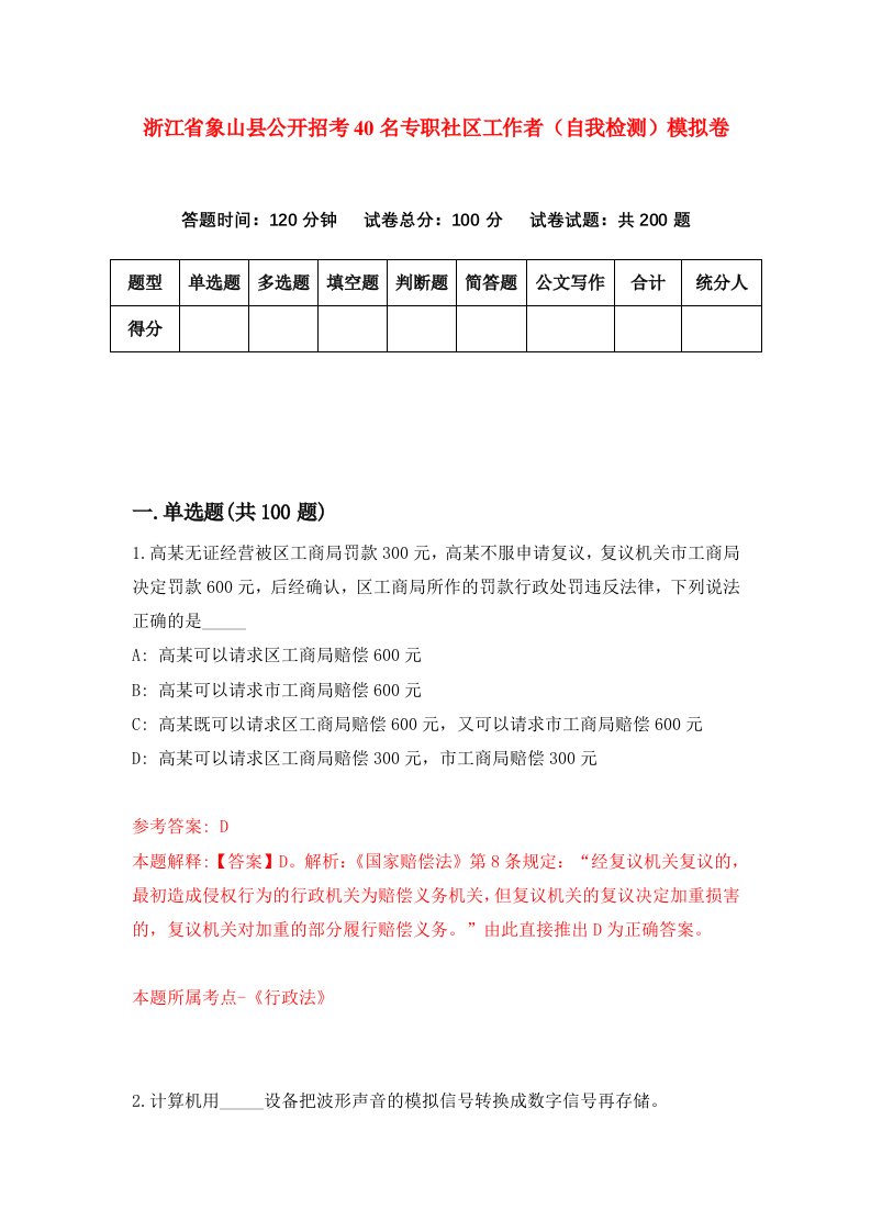 浙江省象山县公开招考40名专职社区工作者自我检测模拟卷第7次