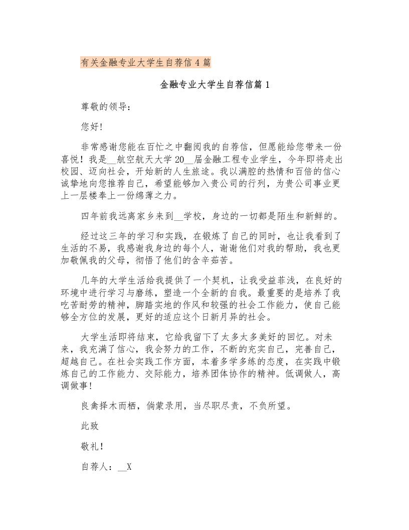 有关金融专业大学生自荐信4篇