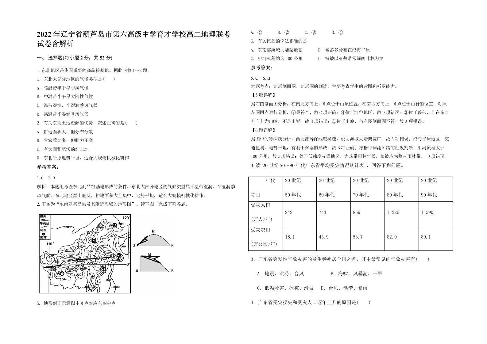 2022年辽宁省葫芦岛市第六高级中学育才学校高二地理联考试卷含解析