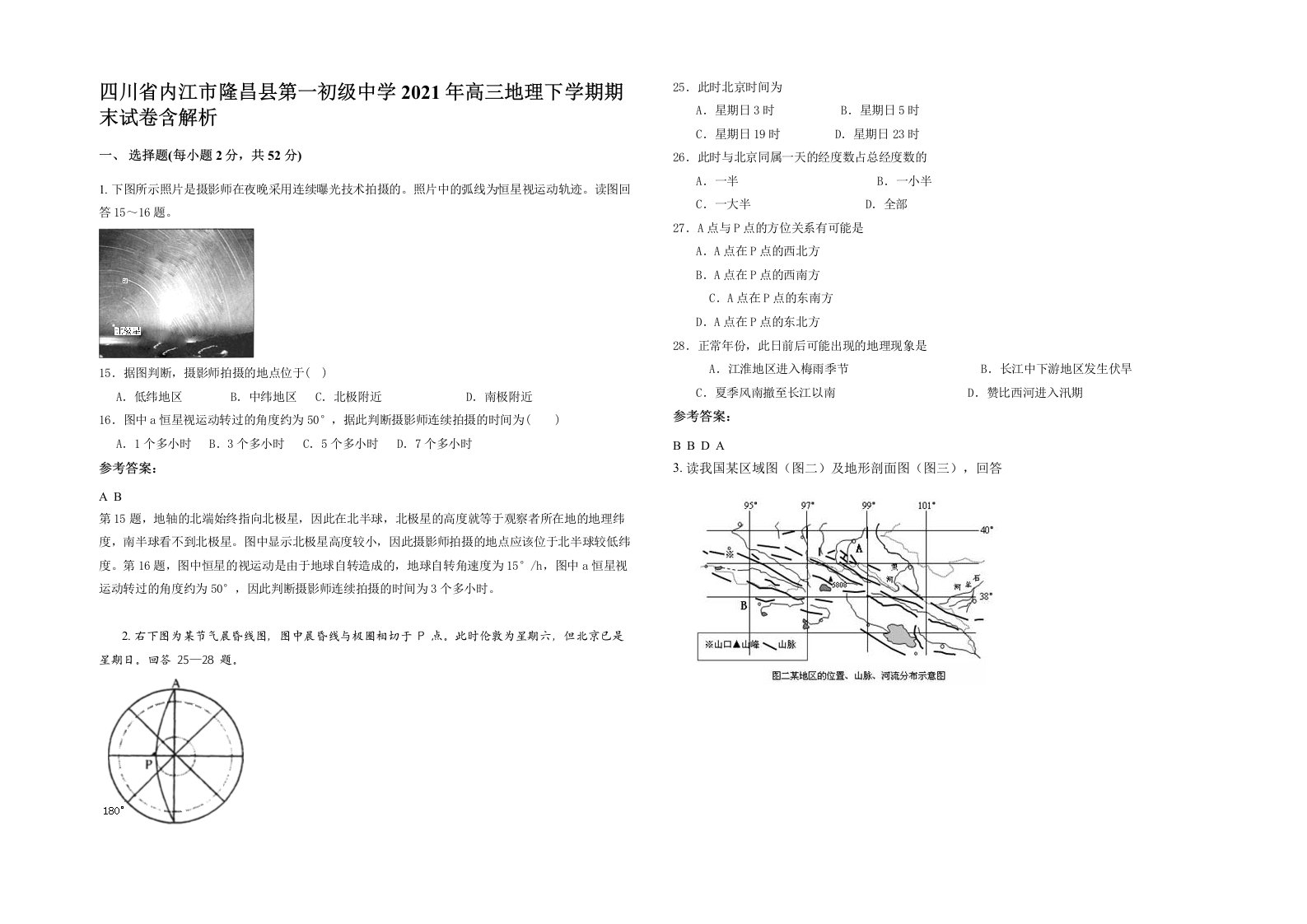 四川省内江市隆昌县第一初级中学2021年高三地理下学期期末试卷含解析