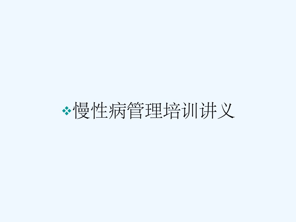 慢性病管理培训讲义