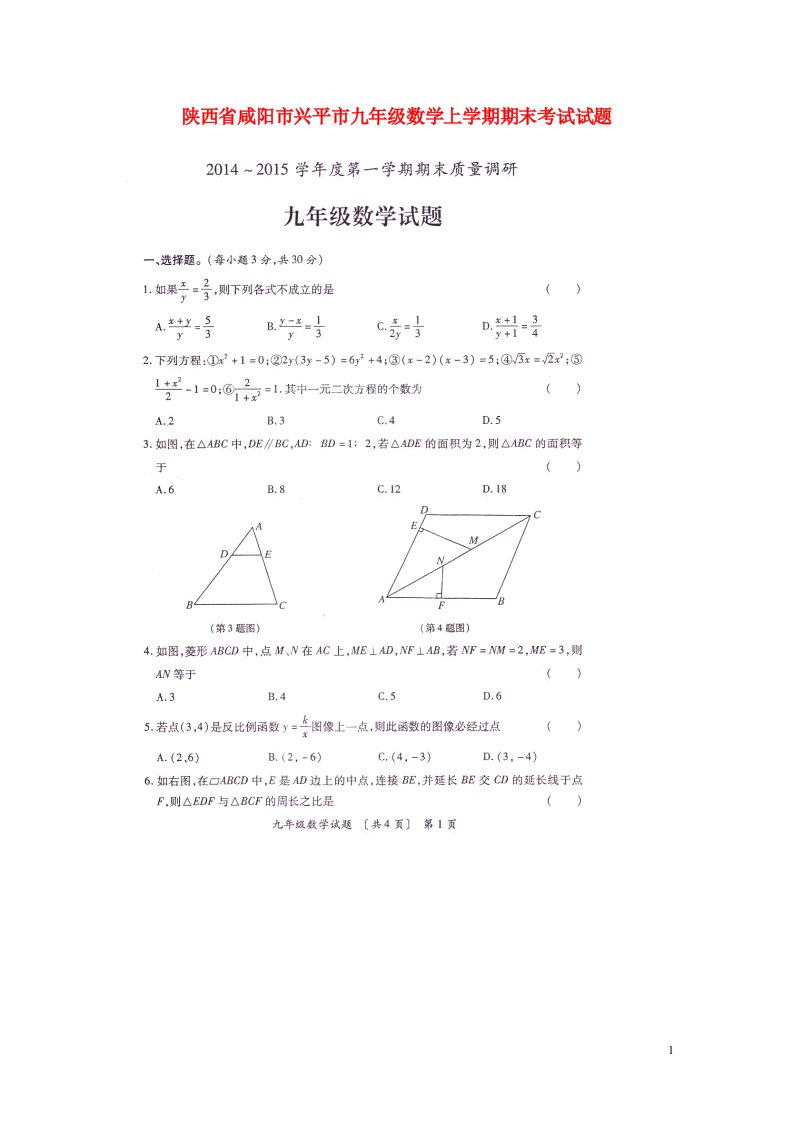 陕西省咸阳市兴平市九级数学上学期期末考试试题（扫描版）