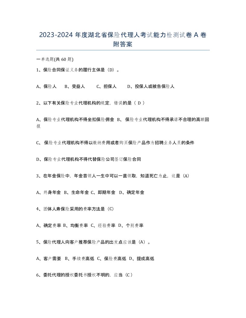 2023-2024年度湖北省保险代理人考试能力检测试卷A卷附答案