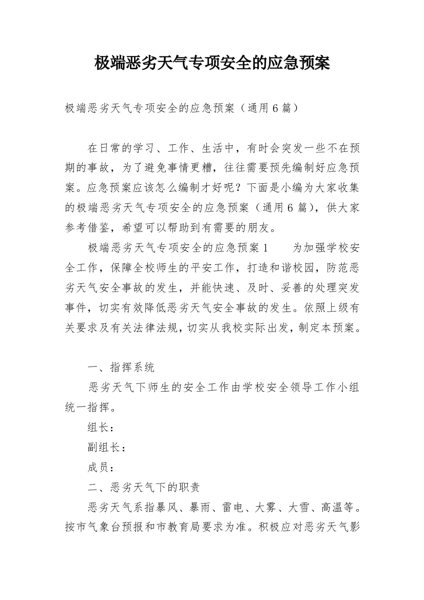 极端恶劣天气专项安全的应急预案