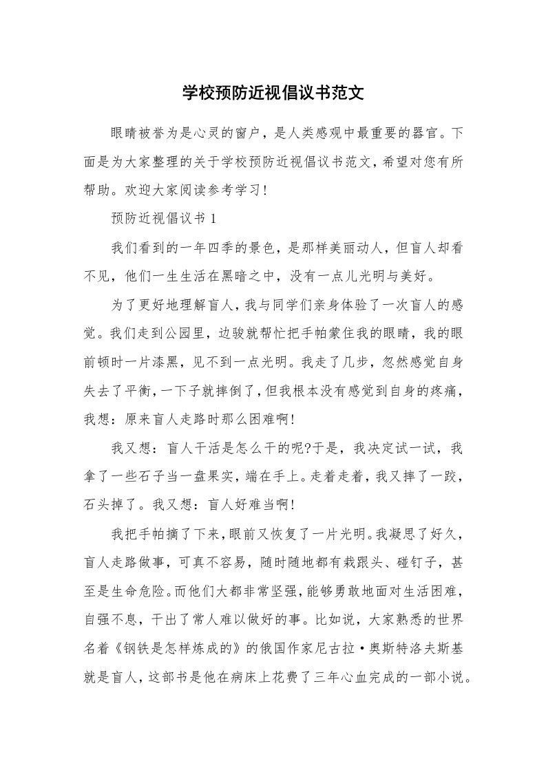 学校预防近视倡议书范文