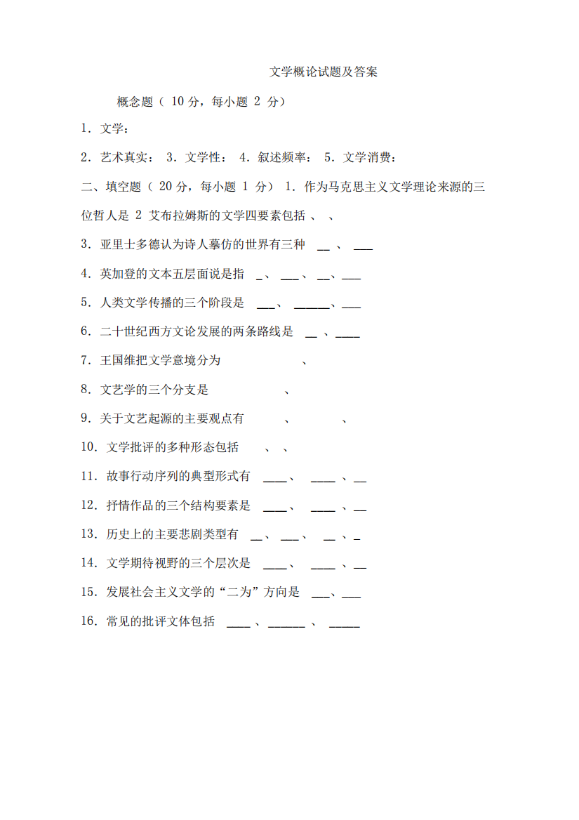 (完整版)文学概论试题及答案