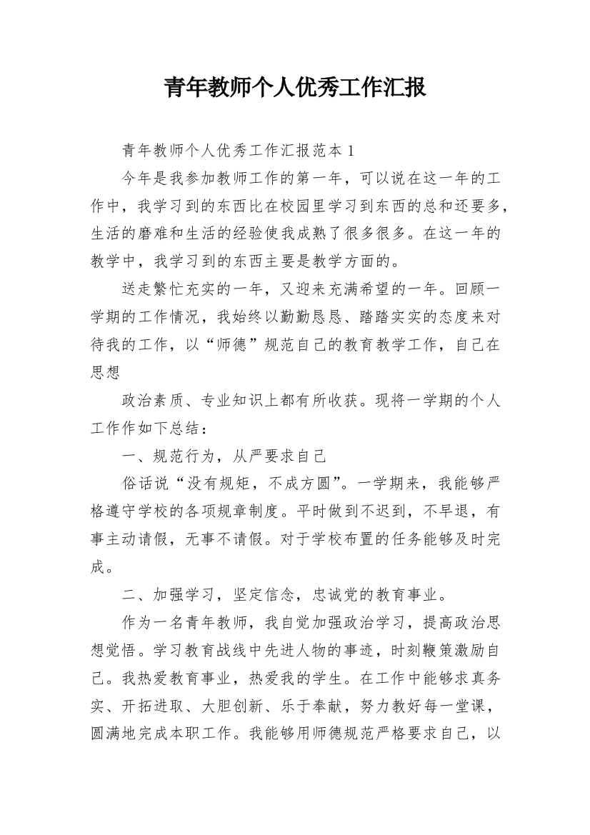 青年教师个人优秀工作汇报