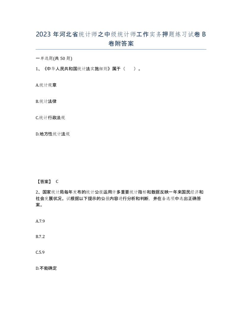 2023年河北省统计师之中级统计师工作实务押题练习试卷B卷附答案