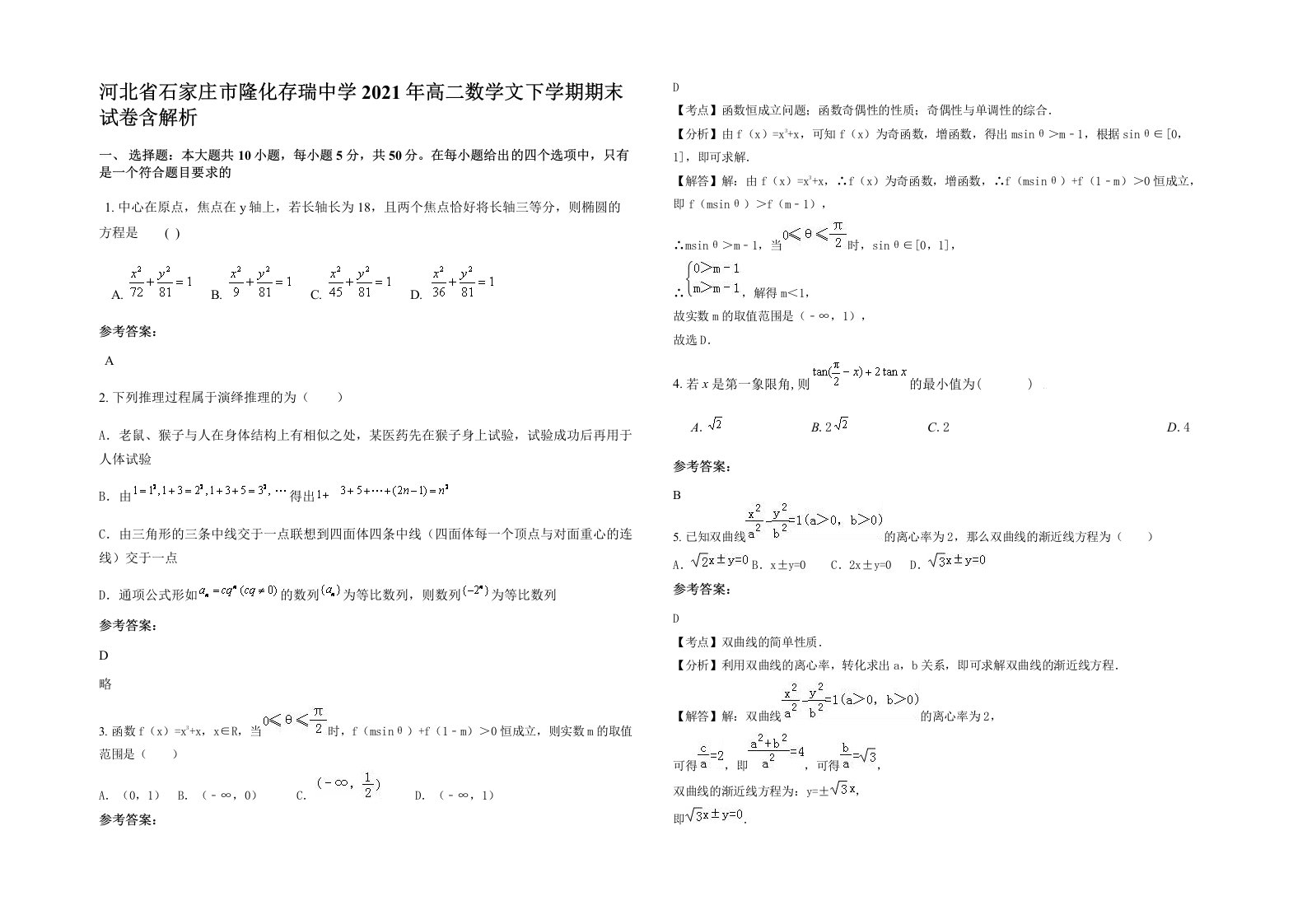 河北省石家庄市隆化存瑞中学2021年高二数学文下学期期末试卷含解析