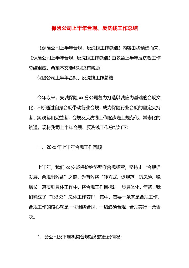 保险公司上半年合规、反洗钱工作总结