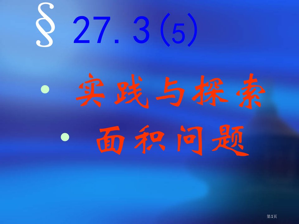 九年级数学下册实践与探索面积问题华东师大版市名师优质课比赛一等奖市公开课获奖课件