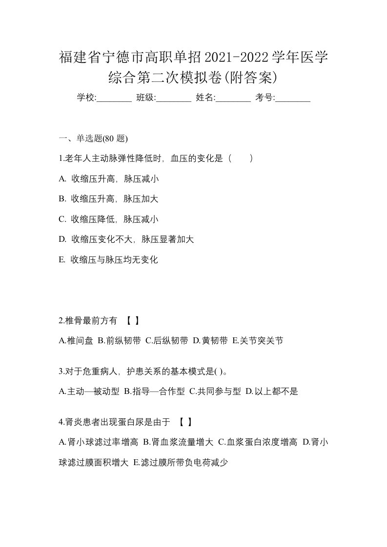 福建省宁德市高职单招2021-2022学年医学综合第二次模拟卷附答案