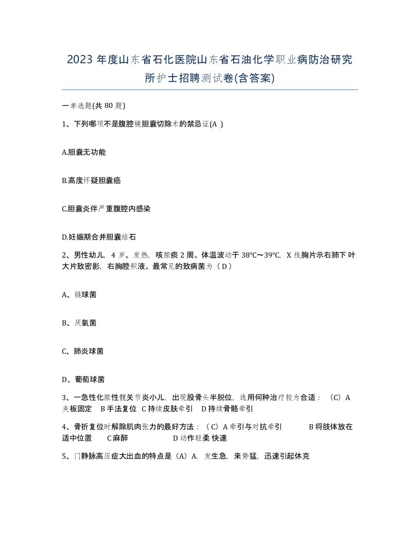 2023年度山东省石化医院山东省石油化学职业病防治研究所护士招聘测试卷含答案