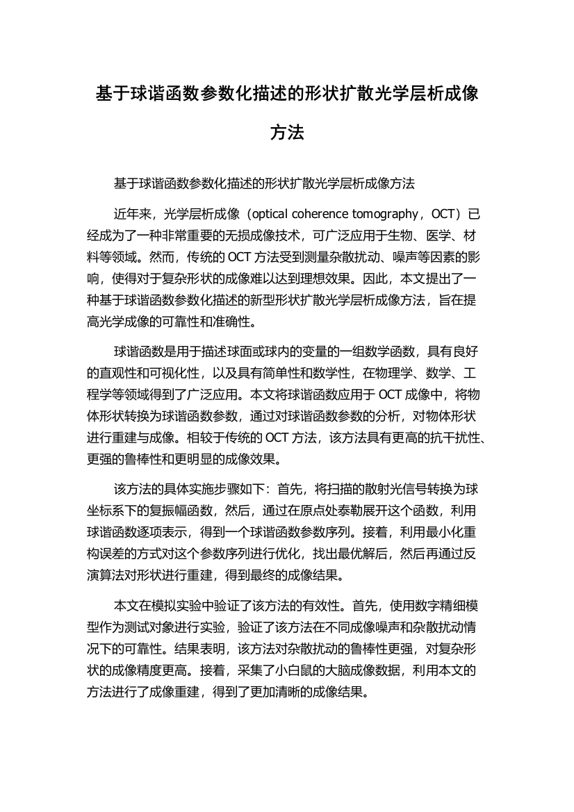 基于球谐函数参数化描述的形状扩散光学层析成像方法