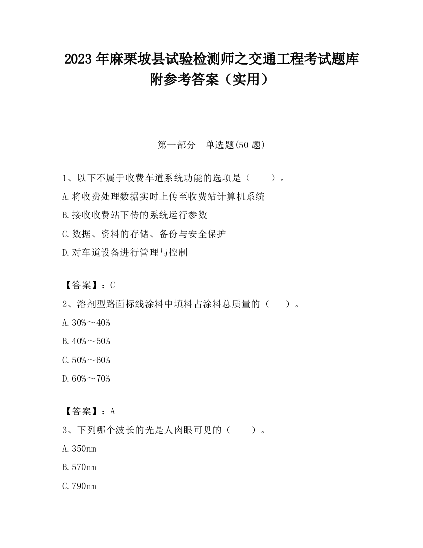 2023年麻栗坡县试验检测师之交通工程考试题库附参考答案（实用）