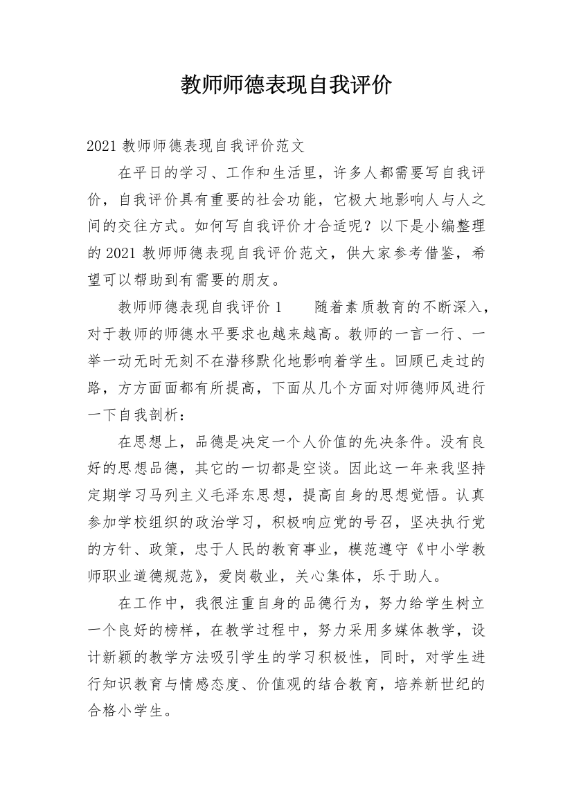 教师师德表现自我评价_11