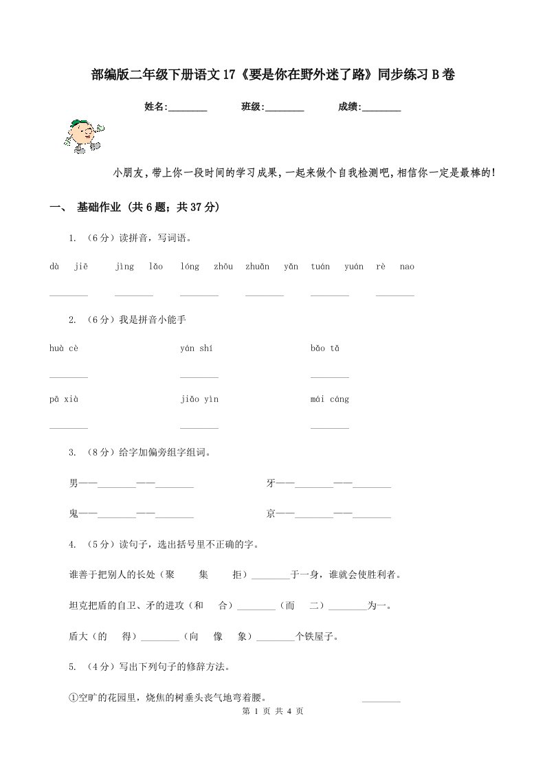 部编版二年级下册语文17《要是你在野外迷了路》同步练习B卷