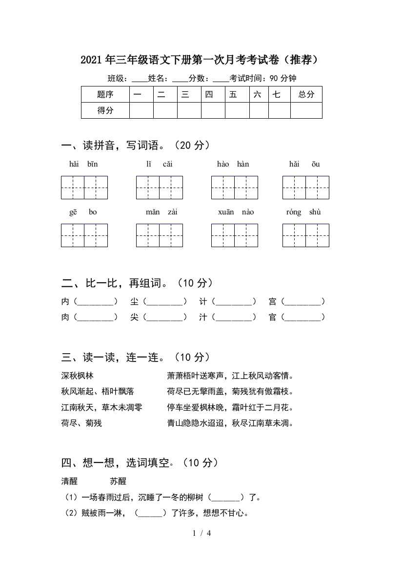 2021年三年级语文下册第一次月考考试卷(推荐)