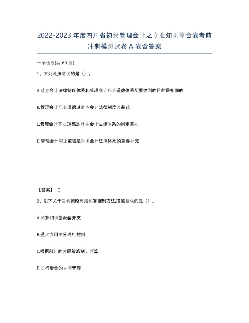 2022-2023年度四川省初级管理会计之专业知识综合卷考前冲刺模拟试卷A卷含答案