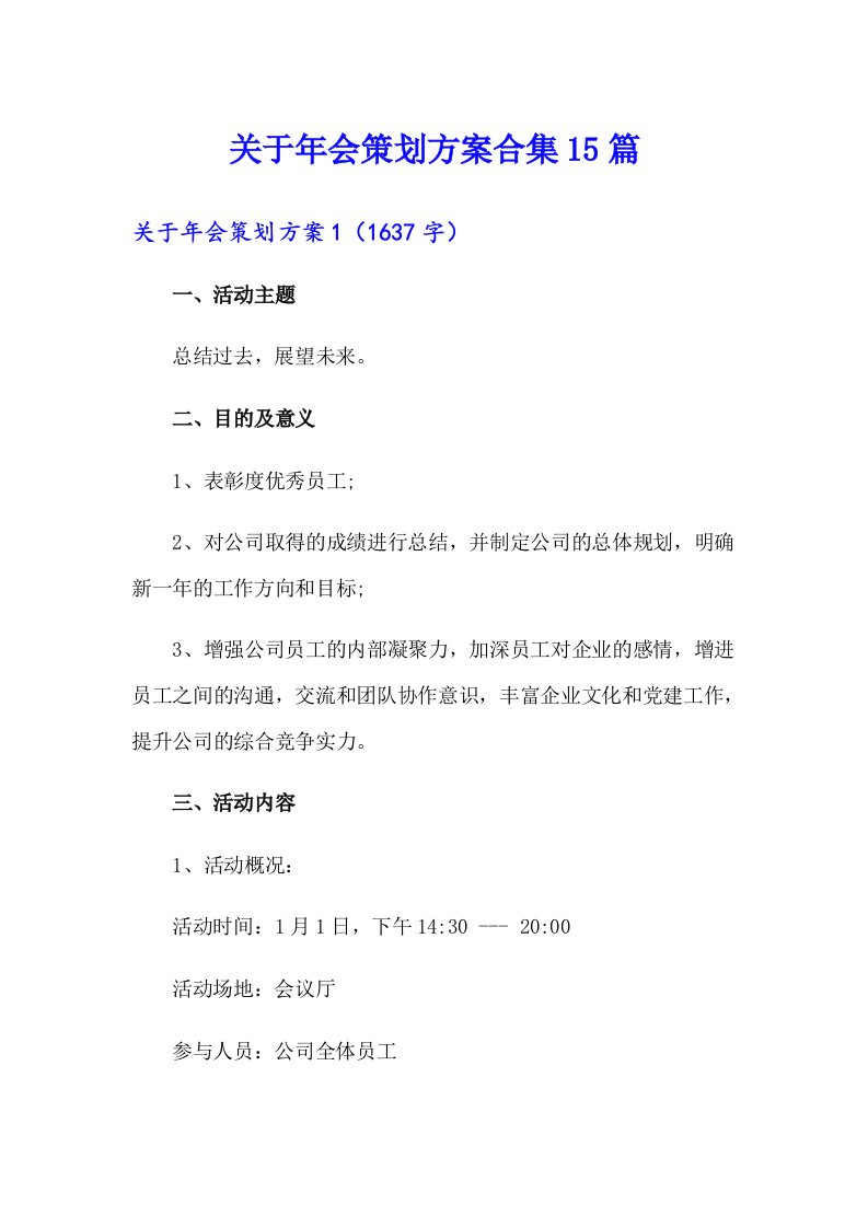 关于年会策划方案合集15篇