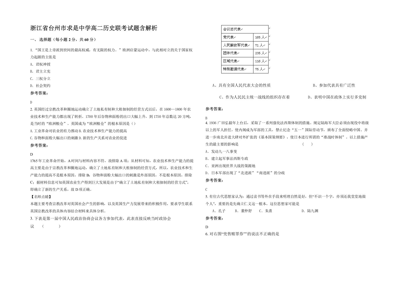 浙江省台州市求是中学高二历史联考试题含解析