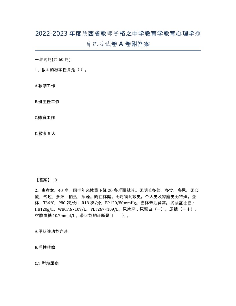 2022-2023年度陕西省教师资格之中学教育学教育心理学题库练习试卷A卷附答案