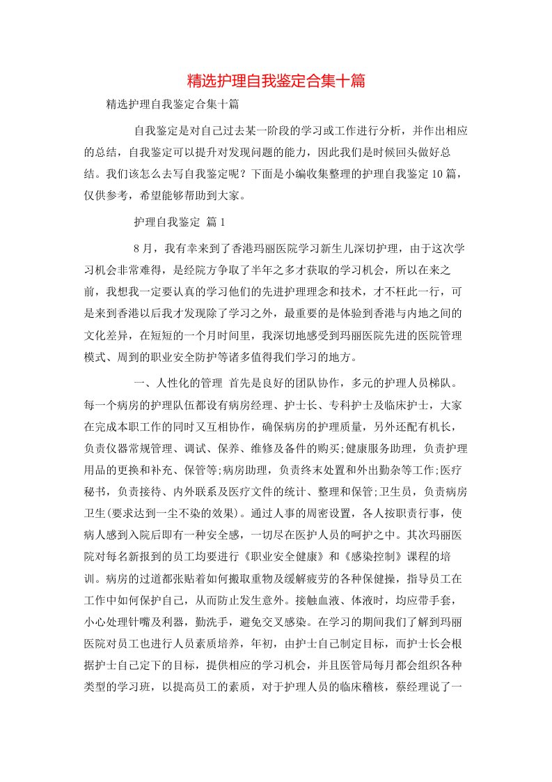 精选护理自我鉴定合集十篇