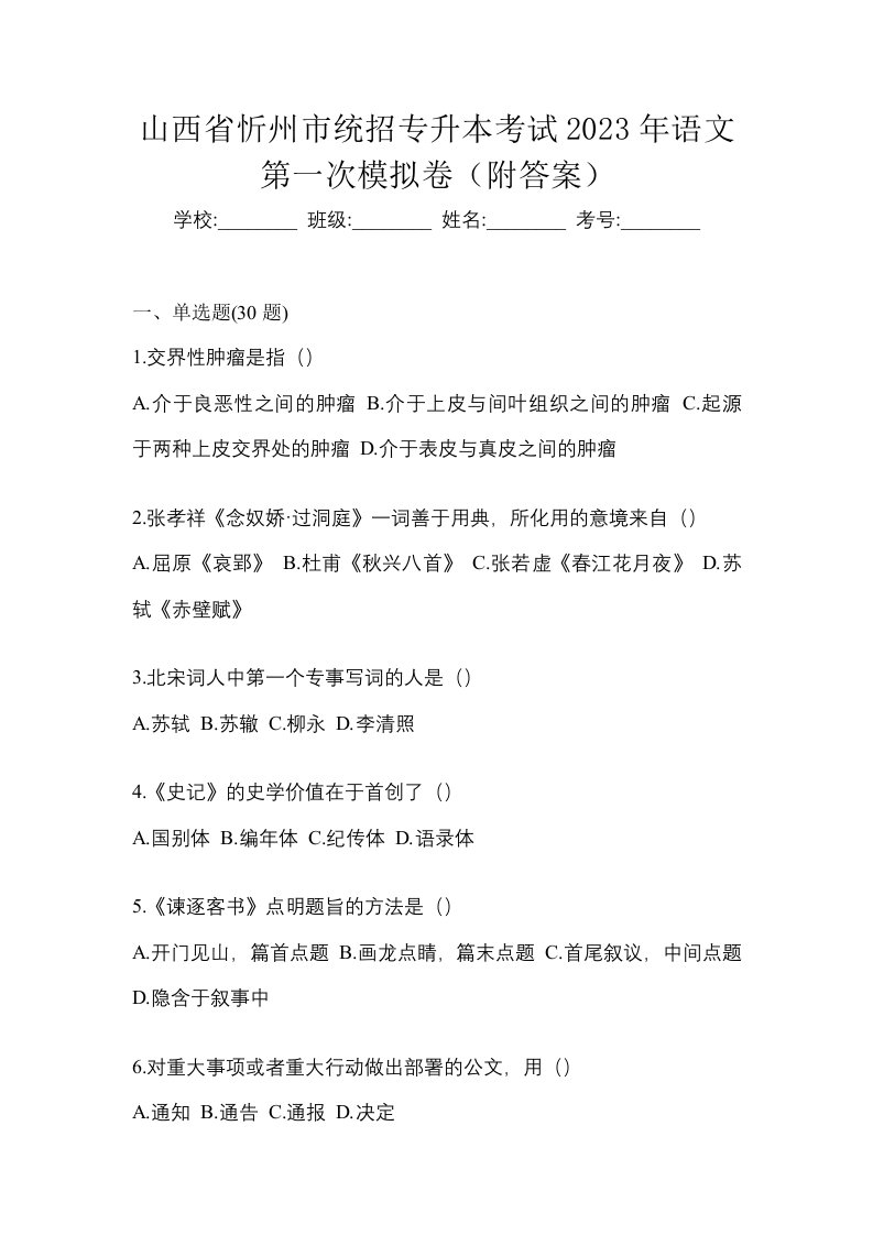 山西省忻州市统招专升本考试2023年语文第一次模拟卷附答案