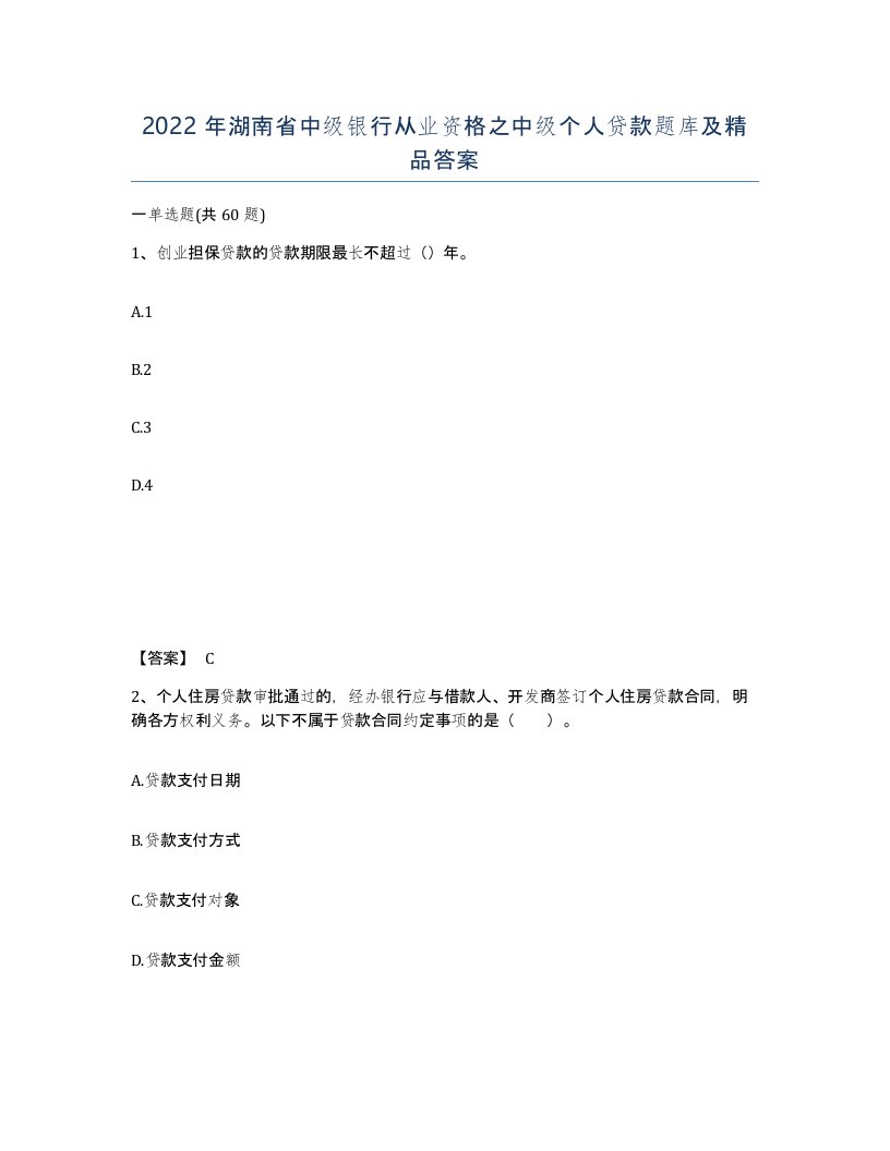 2022年湖南省中级银行从业资格之中级个人贷款题库及答案